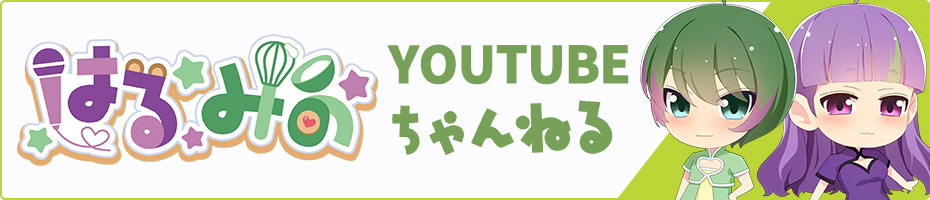 はるみの：youtubeチャンネル